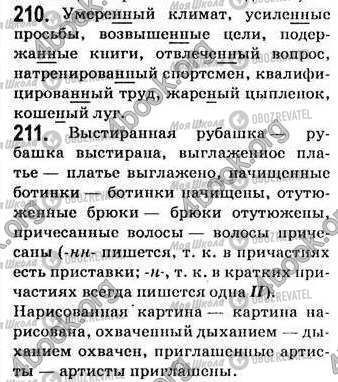 ГДЗ Русский язык 7 класс страница 210-211